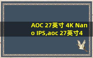 AOC 27英寸 4K Nano IPS,aoc 27英寸4k nano ips black